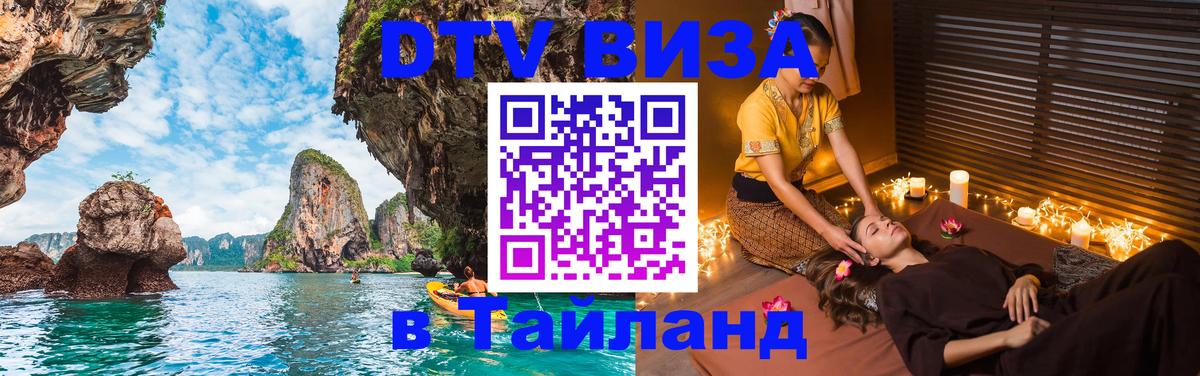 Оформить DTV визу в Тайланд Нижний Новгород 