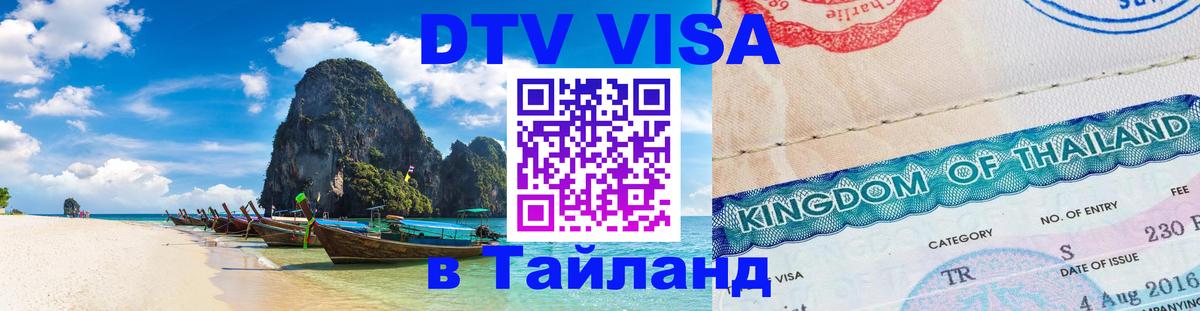 Стоимость и условия DTV визы — оформление в Таиланд под ключ - 20.11.2025 